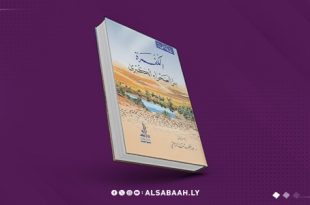 الكُفرة.. رحلة في قلب الصحراء الليبية بعيون روزيتا فوربس