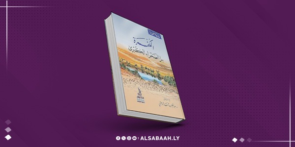 الكُفرة.. رحلة في قلب الصحراء الليبية بعيون روزيتا فوربس