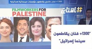 مهرجان أمستردام للأفلام الوثائقية يقاطع المؤسسات السينمائية الإسرائيلية