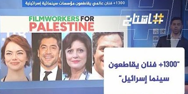 مهرجان أمستردام للأفلام الوثائقية يقاطع المؤسسات السينمائية الإسرائيلية