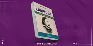 كتاب جديد يوثق سير رجال التأسيس في عهد الملك إدريس السنوسي