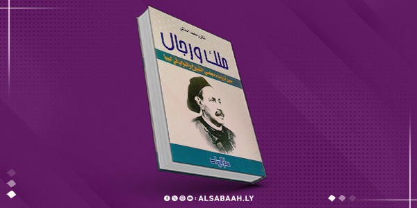 كتاب جديد يوثق سير رجال التأسيس في عهد الملك إدريس السنوسي