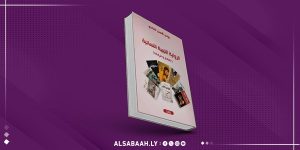 يونس الفنادي يُنجز كتاباً جديداً عن الرواية النسائية الليبية