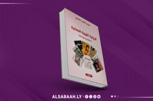 يونس الفنادي يُنجز كتاباً جديداً عن الرواية النسائية الليبية