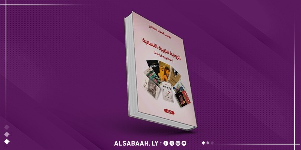 يونس الفنادي يُنجز كتاباً جديداً عن الرواية النسائية الليبية