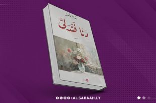"آمنة بلعلى تعود للشعر بديوان 'دنا فتدلى'