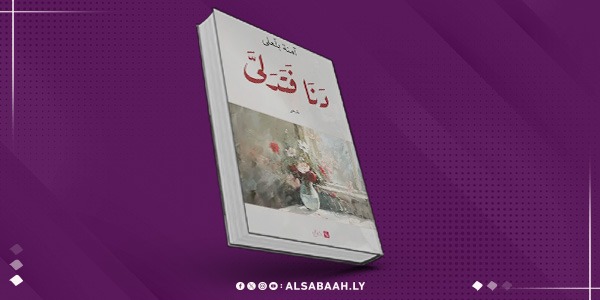 "آمنة بلعلى تعود للشعر بديوان 'دنا فتدلى'