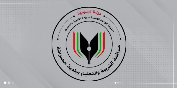 مراقبة التعليم مصراتة تُبدي استياءها من تأخر توزيع الكتاب المدرسي وتوضّح أسباب الخلل