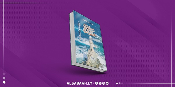 «منارة».. عمل سردي جديد للكاتب محمد عياد المغبوب