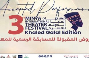 مسرحية "الوصيد" مشاركة ليبية في مهرجان المنيا الدولي للعروض المسرحية