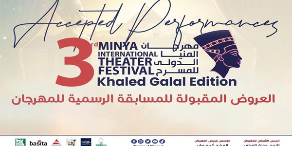 مسرحية "الوصيد" مشاركة ليبية في مهرجان المنيا الدولي للعروض المسرحية