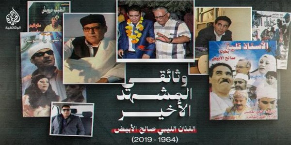 الجزيرة الوثائقية تكرّم صالح الأبيض بفيلم "المشهد الأخير"