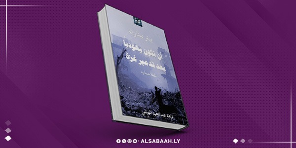 "أن تكون يهوديًا بعد تدمير غزة".. إصدار جديد مترجم للعربية لبيتر بينارت