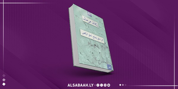 طبعة جديدة لديوان «ممر معتم لتعلّم الرقص»