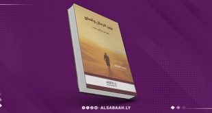 بين الرمال والملح.. شهادة وطن على درب المصالحة