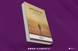 بين الرمال والملح.. شهادة وطن على درب المصالحة