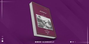 صدور ترجمة عربية عن ليبيا: «في جبال طرابلس»
