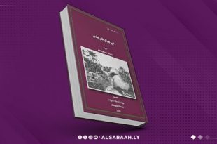 صدور ترجمة عربية عن ليبيا: «في جبال طرابلس»