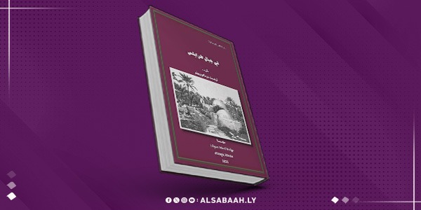 صدور ترجمة عربية عن ليبيا: «في جبال طرابلس»