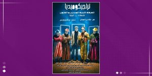 "تراجيدكوميديا".. رؤية مسرحية تمزج السخرية بالجدية على خشبة شحات
