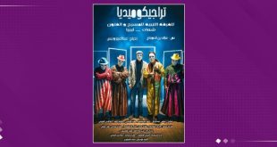 "تراجيدكوميديا".. رؤية مسرحية تمزج السخرية بالجدية على خشبة شحات