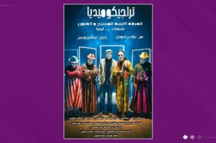 "تراجيدكوميديا".. رؤية مسرحية تمزج السخرية بالجدية على خشبة شحات