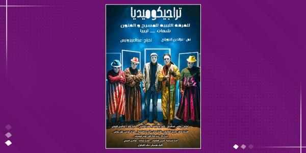 "تراجيدكوميديا".. رؤية مسرحية تمزج السخرية بالجدية على خشبة شحات