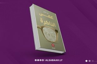 «عمى الذاكرة».. رواية توثق الحرب وآثارها في اليمن