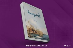 «المحروسة».. ليلى با أحمد تُعيد رسم التاريخ العثماني بروح روائية