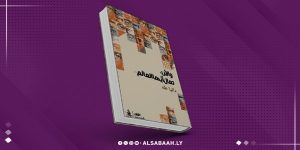 «والآن، تعال أيها العالم».. صرخة الشعر في وجه الخراب