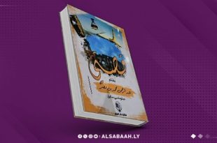 «قصتي».. سيرة دبلوماسي ليبي بين التحوّل والذاكرة