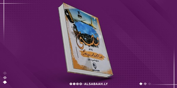 «قصتي».. سيرة دبلوماسي ليبي بين التحوّل والذاكرة