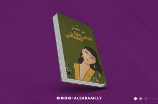 رواية جديدة للكاتب علي الشعالي بعنوان «اسمي عليا، وهذا أبي»