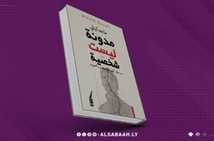 «مدونة ليست شخصية»... سيرة سياسية ضمن تجربة فلسطينية-سورية