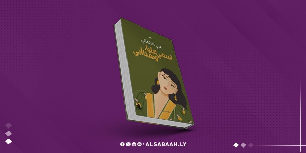 رواية جديدة للكاتب علي الشعالي بعنوان «اسمي عليا، وهذا أبي»