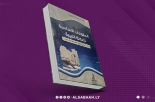 إصدار جديد بعنوان الدولة الليبية بين الدستور والشريعة