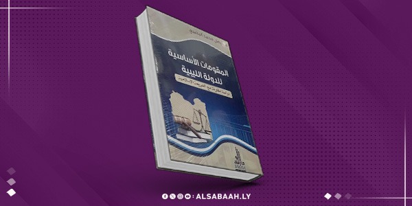 إصدار جديد بعنوان الدولة الليبية بين الدستور والشريعة