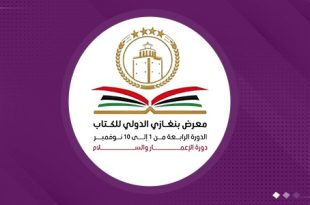 افتتاح معرض بنغازي الدولي للكتاب "2025"