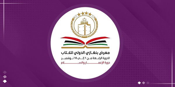 افتتاح معرض بنغازي الدولي للكتاب "2025"