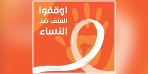 "25" نوفمبر.. اليوم العالمي لمناهضة للعنف ضد المرأة