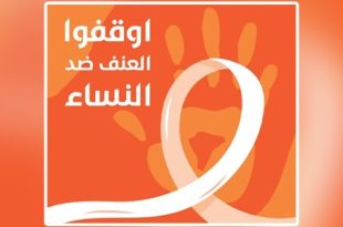 "25" نوفمبر.. اليوم العالمي لمناهضة للعنف ضد المرأة