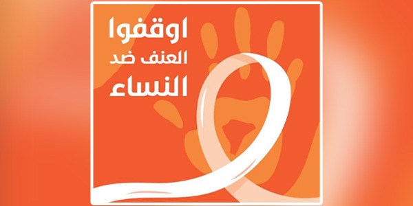 "25" نوفمبر.. اليوم العالمي لمناهضة للعنف ضد المرأة