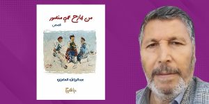 «من يمازح عمي منصور»… إصدار جديد يحتفي بالذاكرة الليبية الشعبية