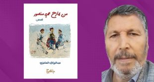 «من يمازح عمي منصور»… إصدار جديد يحتفي بالذاكرة الليبية الشعبية