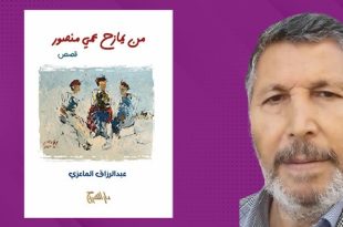 «من يمازح عمي منصور»… إصدار جديد يحتفي بالذاكرة الليبية الشعبية