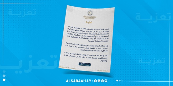 ليبيا تعزي تركيا في ضحايا تحطم طائرة عسكرية وتؤكد تضامنها الكامل معها