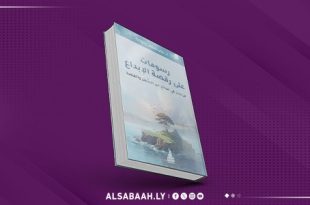 أمسية نقدية وتوقيع كتاب «رسومات على رقصة الإبداع»