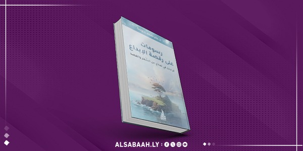 أمسية نقدية وتوقيع كتاب «رسومات على رقصة الإبداع»