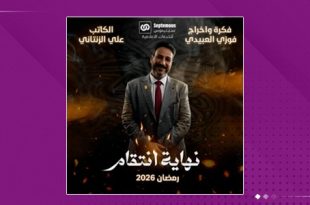 نهاية انتقام": دراما ليبية تمزج الأكشن والغموض برمضان 2026