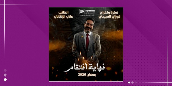 نهاية انتقام": دراما ليبية تمزج الأكشن والغموض برمضان 2026